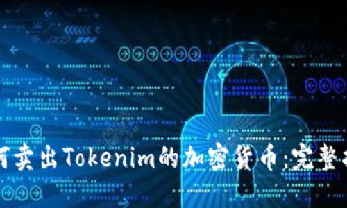 如何卖出Tokenim的加密货币:完整指南