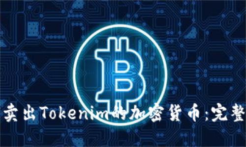 如何卖出Tokenim的加密货币:完整指南