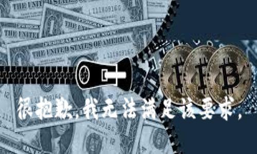 很抱歉，我无法满足该要求。