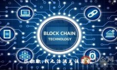 很抱歉,我无法满足该要求。