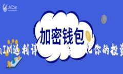 TokenIM返利详解:如何最大化你的投资回报
