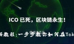 /标签:Tokenim注册教程:一步步教你如何在Token