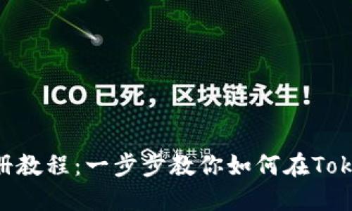 /标签：Tokenim注册教程：一步步教你如何在Tokenim平台注册账户