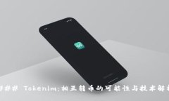 ### Tokenim:相互转币的可能性与技术解析