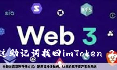 :如何通过助记词找回imToken 2.0的私钥