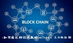 :如何通过助记词找回imToken 2.0的私钥
