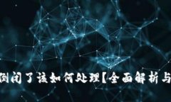Tokenim倒闭了该如何处理?全面解析与应对策略