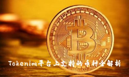 Tokenim平台上支持的币种全解析