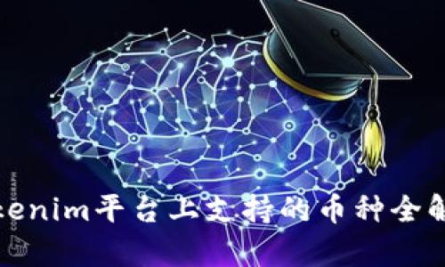 Tokenim平台上支持的币种全解析