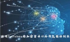 如何使用ImToken将加密货币从冷钱包转移到热钱包
