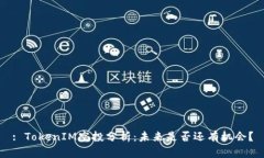 : TokenIM空投分析:未来是否还有机会?