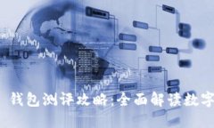 imToken 2.0 钱包测评攻略：全面解读数字资产管理