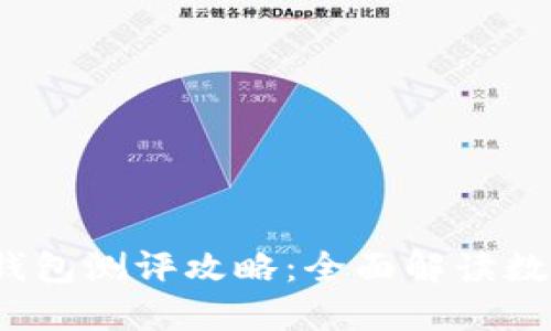 imToken 2.0 钱包测评攻略:全面解读数字资产管理利器