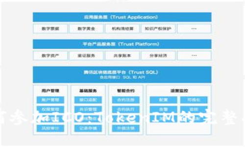 如何参加ICO:TokenIM的完整指南