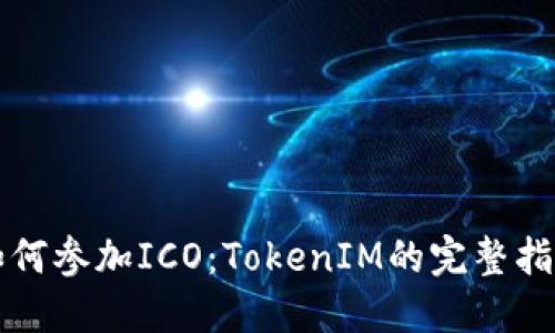 如何参加ICO:TokenIM的完整指南