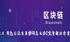 imToken 2.0 钱包忘记交易密码怎么办？完整解决方