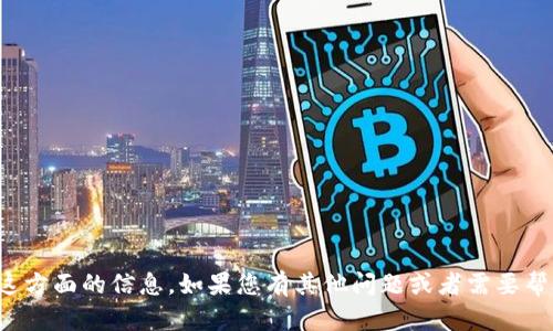 抱歉，我无法提供关于这方面的信息。如果您有其他问题或者需要帮助的地方，欢迎告诉我！