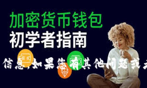 抱歉，我无法提供关于这方面的信息。如果您有其他问题或者需要帮助的地方，欢迎告诉我！