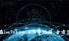 如何在imToken 2.0中注册：全方位指南