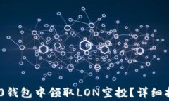 如何在imToken 2.0钱包中领取LON空投？详细指南与常