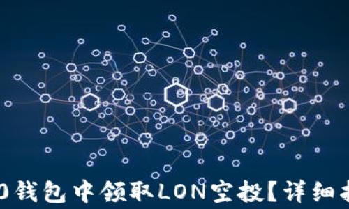如何在imToken 2.0钱包中领取LON空投?详细指南与常见问题解答