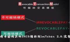 如何将币安购买的SHIB转移到imToken 2.0：完整指南