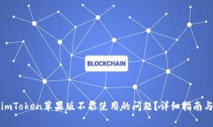 如何解决imToken苹果版不能使用的问题？详细指南