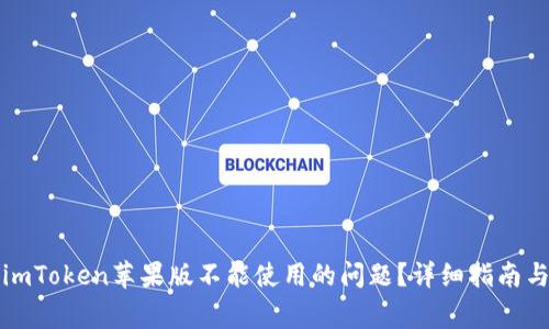 如何解决imToken苹果版不能使用的问题?详细指南与常见问答
