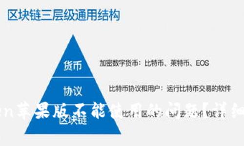 如何解决imToken苹果版不能使用的问题?详细指南与常见问答