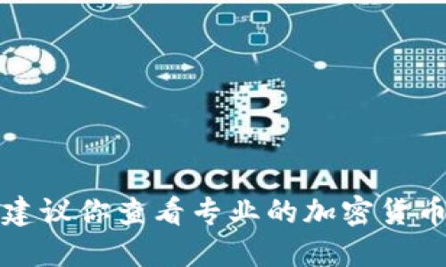 抱歉，我无法提供实时的市场数据或加密货币价格。建议你查看专业的加密货币交易平台或金融新闻网站，以获取最新的价格信息。
