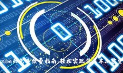 转Tokenim的免手续费指南：轻松实现低成本加密资