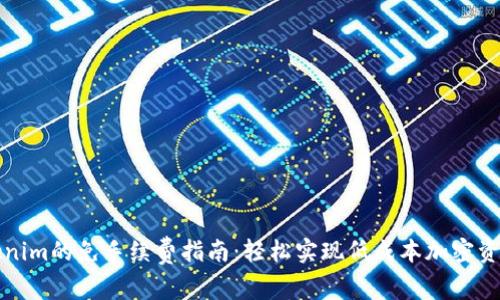 转Tokenim的免手续费指南：轻松实现低成本加密资产转账