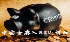 如何在imToken 2.0中安全存入BSV:详细指南与常见问