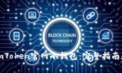 如何安全使用imToken官网冷钱包:完整指南和常见