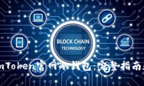 如何安全使用imToken官网冷钱包:完整指南和常见问题解答