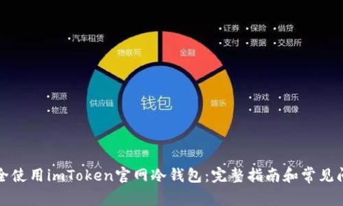 如何安全使用imToken官网冷钱包:完整指南和常见问题解答
