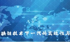 Tokenim：区块链技术下一代的高效性与创新性探讨