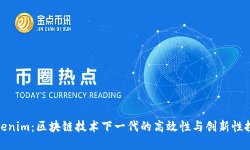 Tokenim：区块链技术下一代的高效性与创新性探讨