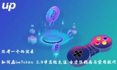 思考一个的优质如何在imToken 2.0中高效充值:全方