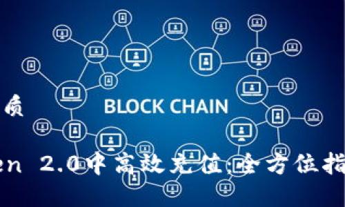 思考一个的优质
如何在imToken 2.0中高效充值:全方位指南与实用技巧