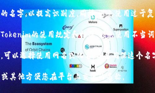 在填写Tokenim的身份名时，您需要考虑以下几点：

1. **用户身份**：Tokenim身份名通常用来标识您在平台上的身份，建议使用与您社交或职业相关的名称，这样其他人更容易记住您。

2. **可识别性**：选择一个容易拼写和发音的名字，以提高识别度。同样，避免使用过于复杂或容易混淆的字符。

3. **遵循平台规则**：确保您的身份名符合Tokenim的使用规定和标准，避免使用不当词汇或标识。

4. **隐私考虑**：如果您对在线隐私有顾虑，可以选择使用网名或化名，但要确保这个名字不会导致他人质疑身份或产生误解。

一般来说，身份名可以是您的真实姓名、昵称或其他方便您在平台上交流的名称。