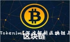 为什么要选择和使用Tokenim?深度解析区块链与数