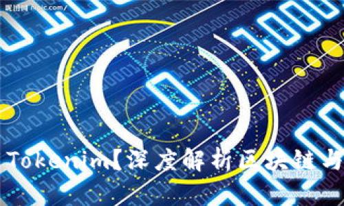 为什么要选择和使用Tokenim?深度解析区块链与数字资产管理的未来