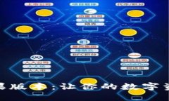 TokenIM苹果版本:让你的数字资产管理无忧