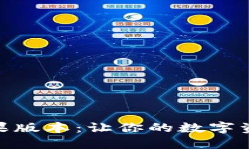 TokenIM苹果版本:让你的数字资产管理无忧
