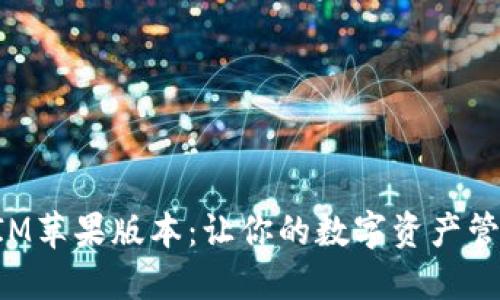 TokenIM苹果版本:让你的数字资产管理无忧