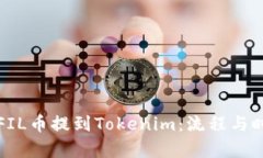 如何将FIL币提到Tokenim:流程与时间解析