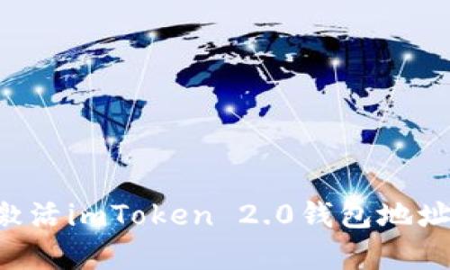 如何有效激活imToken 2.0钱包地址:完整指南