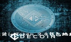 如何有效激活imToken 2.0钱包地址:完整指南