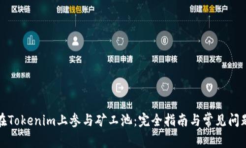 如何在Tokenim上参与矿工池:完全指南与常见问题解答